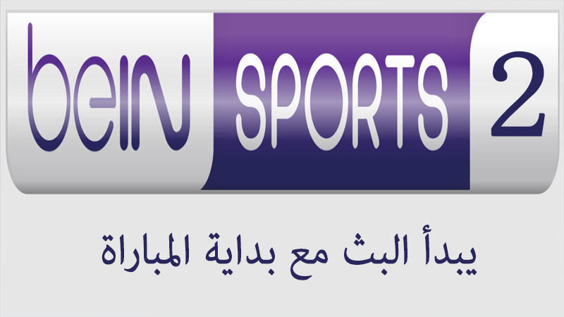 beIN SPORTS 2   مباشر اليوم